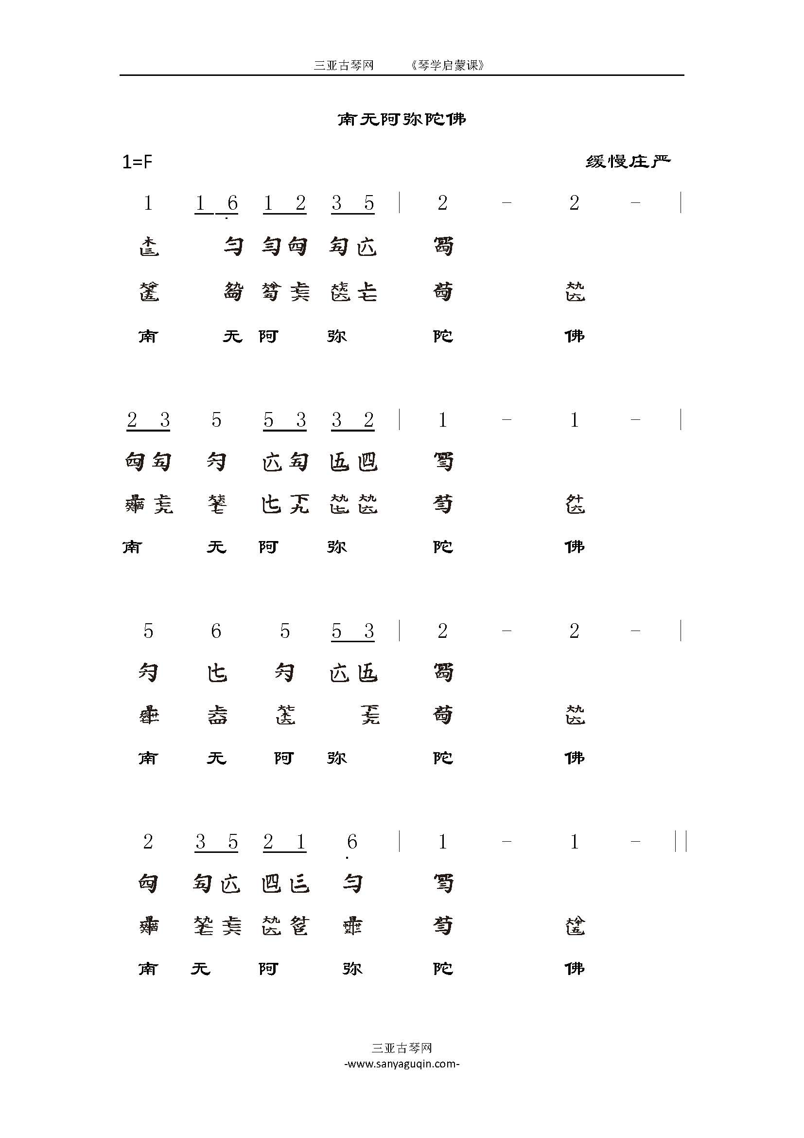 南无阿弥陀佛(古琴减字谱).jpg